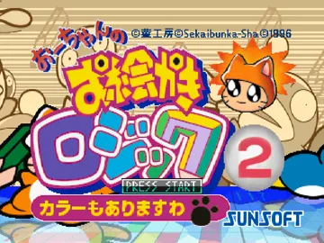 Oh-chan no Oekaki Logic 2 (JP) screen shot title